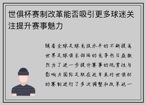 世俱杯赛制改革能否吸引更多球迷关注提升赛事魅力