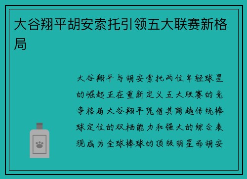 大谷翔平胡安索托引领五大联赛新格局