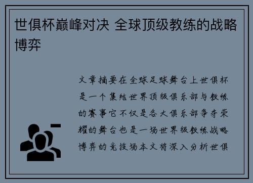 世俱杯巅峰对决 全球顶级教练的战略博弈