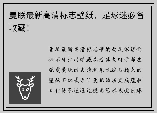 曼联最新高清标志壁纸，足球迷必备收藏！