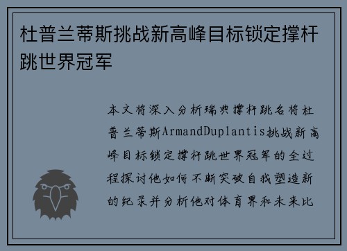 杜普兰蒂斯挑战新高峰目标锁定撑杆跳世界冠军