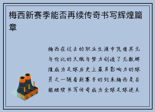梅西新赛季能否再续传奇书写辉煌篇章