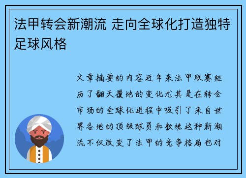 法甲转会新潮流 走向全球化打造独特足球风格