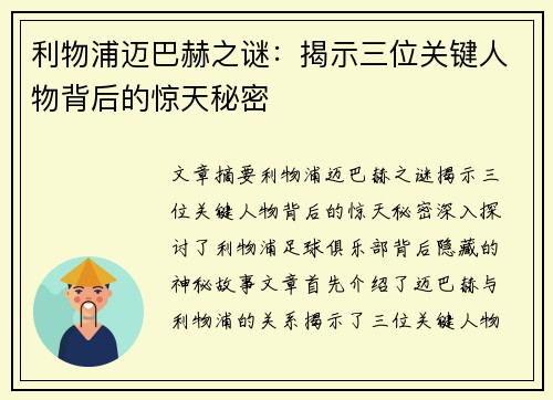 利物浦迈巴赫之谜：揭示三位关键人物背后的惊天秘密