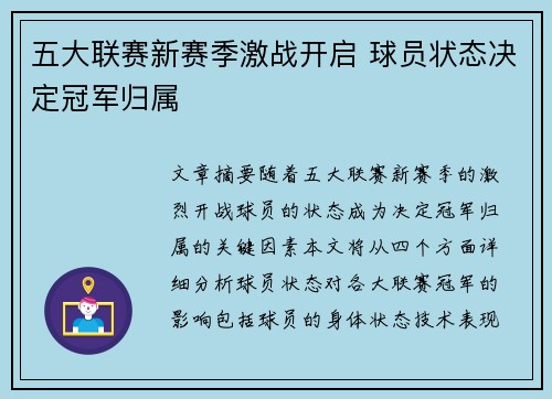 五大联赛新赛季激战开启 球员状态决定冠军归属