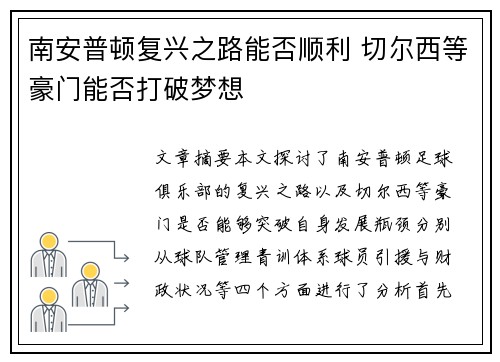 南安普顿复兴之路能否顺利 切尔西等豪门能否打破梦想