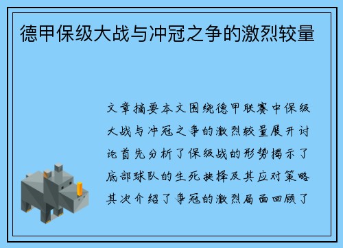 德甲保级大战与冲冠之争的激烈较量