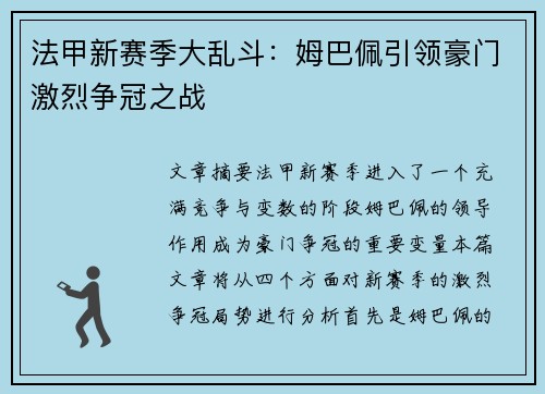 法甲新赛季大乱斗：姆巴佩引领豪门激烈争冠之战