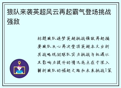 狼队来袭英超风云再起霸气登场挑战强敌