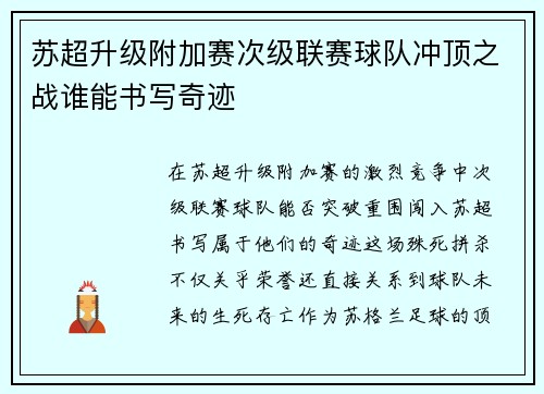 苏超升级附加赛次级联赛球队冲顶之战谁能书写奇迹