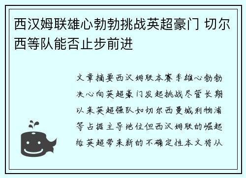 西汉姆联雄心勃勃挑战英超豪门 切尔西等队能否止步前进