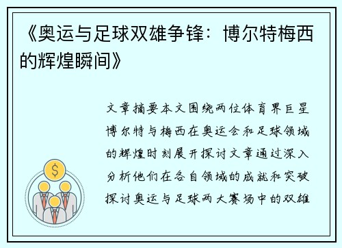 《奥运与足球双雄争锋：博尔特梅西的辉煌瞬间》