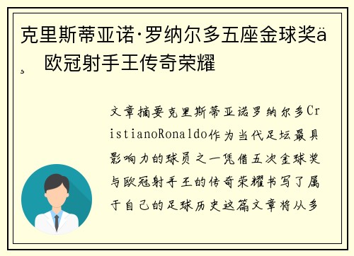 克里斯蒂亚诺·罗纳尔多五座金球奖与欧冠射手王传奇荣耀