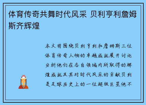体育传奇共舞时代风采 贝利亨利詹姆斯齐辉煌