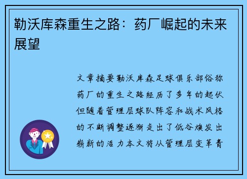 勒沃库森重生之路：药厂崛起的未来展望