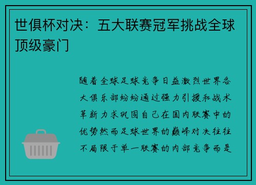 世俱杯对决：五大联赛冠军挑战全球顶级豪门