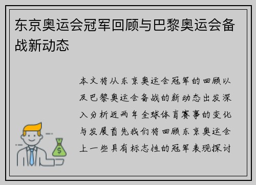 东京奥运会冠军回顾与巴黎奥运会备战新动态