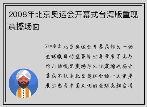 2008年北京奥运会开幕式台湾版重现震撼场面