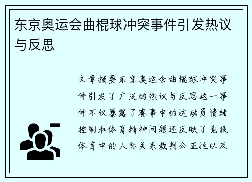 东京奥运会曲棍球冲突事件引发热议与反思