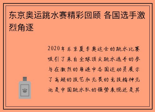 东京奥运跳水赛精彩回顾 各国选手激烈角逐