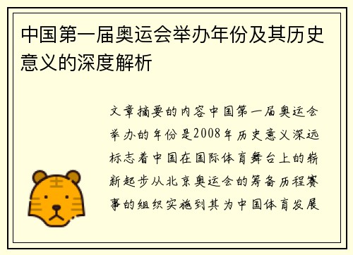 中国第一届奥运会举办年份及其历史意义的深度解析