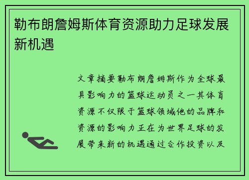 勒布朗詹姆斯体育资源助力足球发展新机遇
