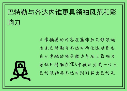 巴特勒与齐达内谁更具领袖风范和影响力