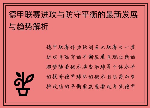 德甲联赛进攻与防守平衡的最新发展与趋势解析