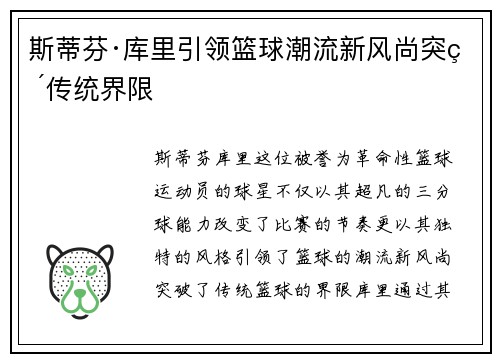 斯蒂芬·库里引领篮球潮流新风尚突破传统界限