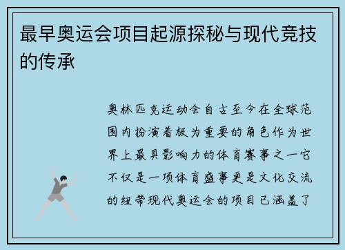 最早奥运会项目起源探秘与现代竞技的传承