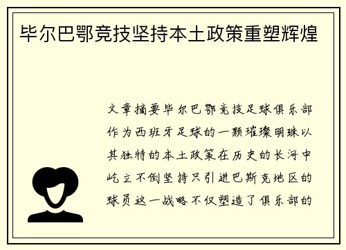毕尔巴鄂竞技坚持本土政策重塑辉煌