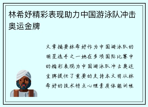 林希妤精彩表现助力中国游泳队冲击奥运金牌
