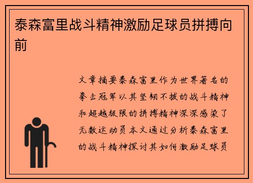 泰森富里战斗精神激励足球员拼搏向前