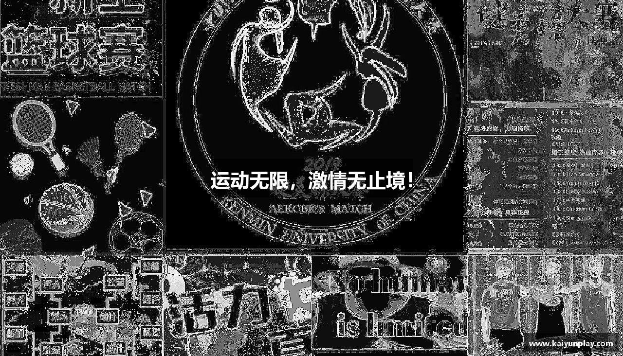 运动无限，激情无止境！